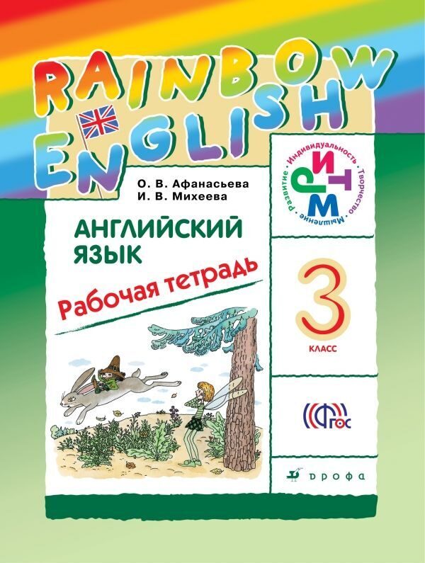 Афанасьева: Английский язык. "Rainbow English" 3 класс. Рабочая тетрадь. РИТМ