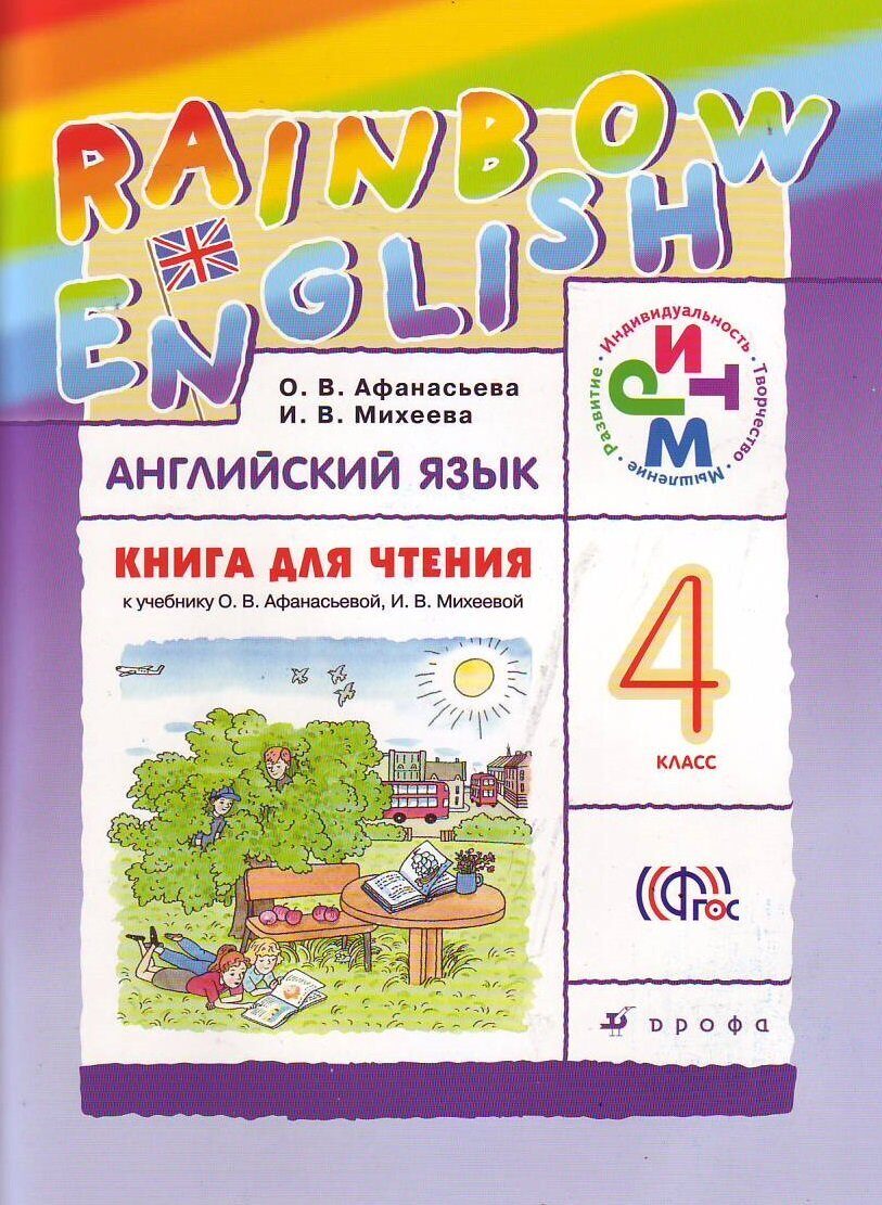 Афанасьева   Английский язык. "Rainbow English" 4кл.  Книга для чтения. РИТМ