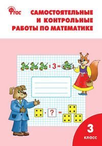 Ситникова: Самостоятельные и контрольные работы по математике. 3 класс. ФГОС