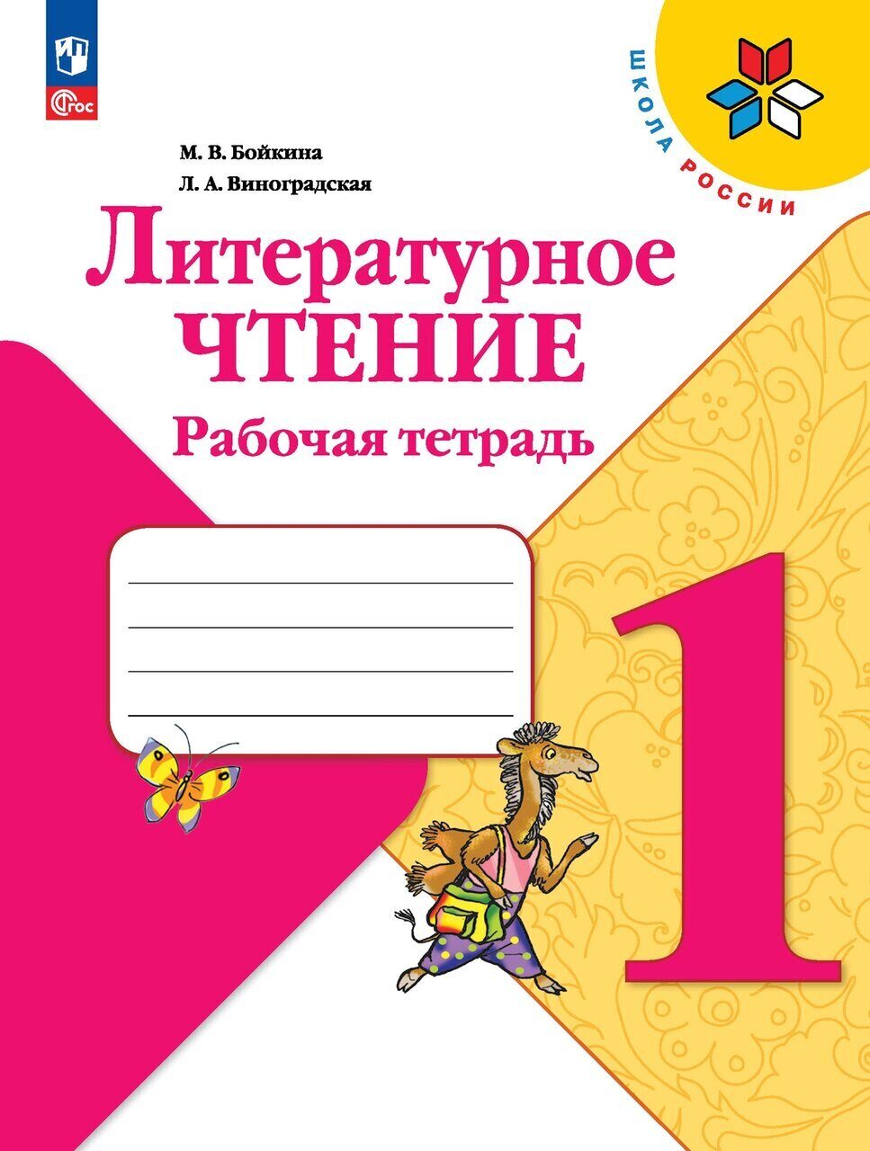 Тетрадь м. Литературное чтение 1 класс школа России рабочая тетрадь 1. Школа России. Литературное чтение. Рабочая тетрадь. 1 Класс. Рабочая тетрадь по литературному чтению 1 школа России Бойкина. Рабочая тетрадь по литературе 1 класс школа России.