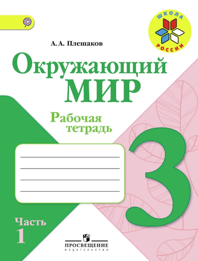 Ответы к тетради по окружающему миру 2 класс занков