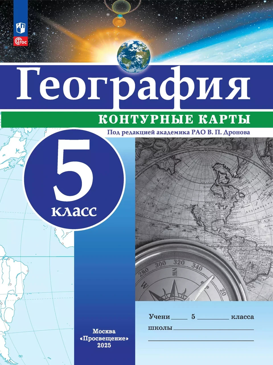 Контурные карты  5 кл. География. РГО (универсальные)