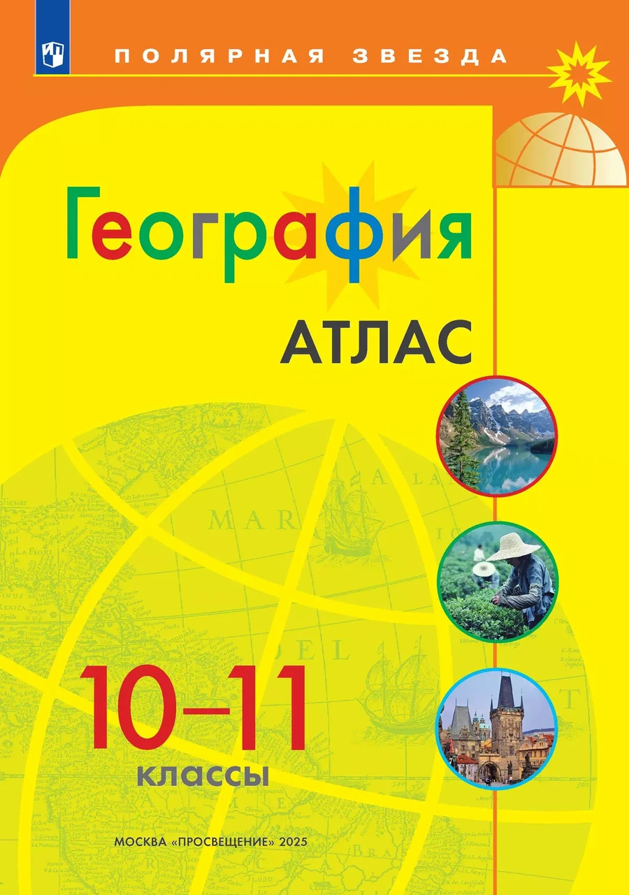 Атлас  География 10-11 кл. к УМК "Полярная звезда"