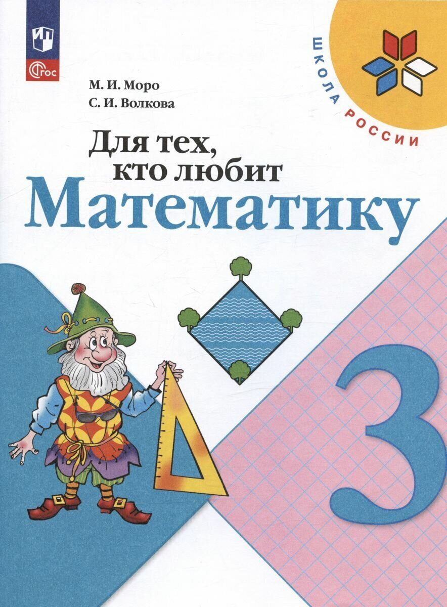 Математик моро. Математика 3 класс для тетради кто любит математику Моро и Волкова. М И Моро с и Волкова для тех кто любит матемаматику. Для тех кто любит математику. Пособие для тех кто любит математику 2 класс.