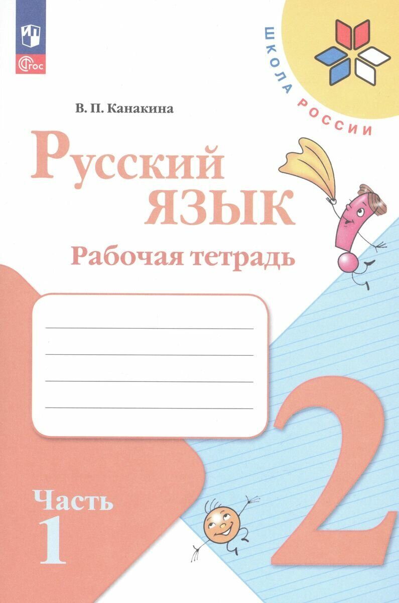 Канакина Русский язык 2 кл. Рабочая тетрадь. Часть 1+2