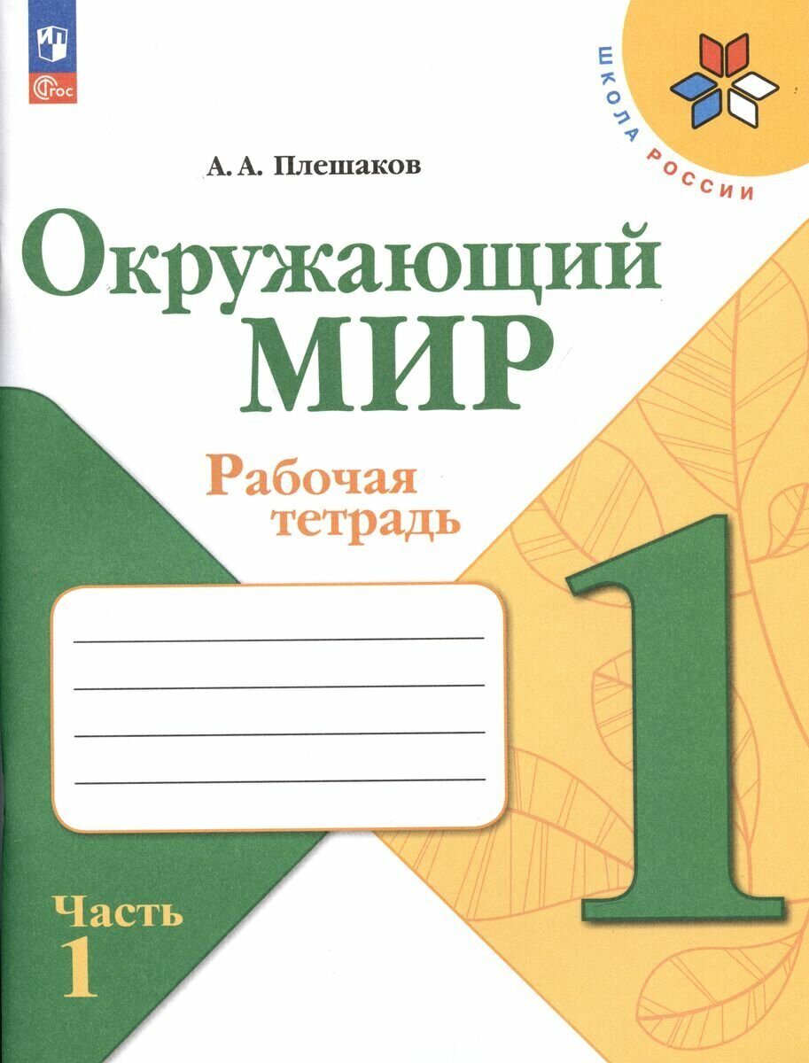 Плешаков Окружающий мир. 1 кл. Рабочая тетрадь. Часть 1+2 (Школа России)