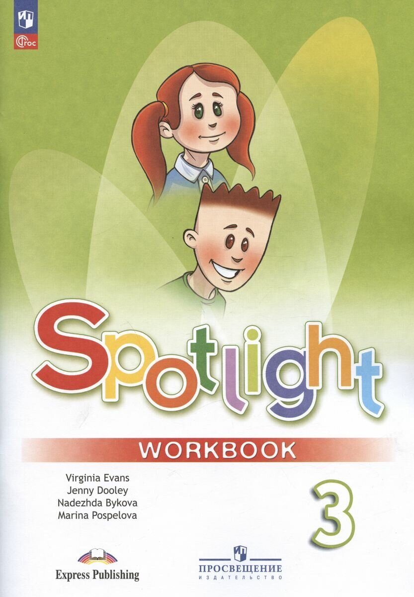 Быкова Английский в фокусе (Spotlight). 3 кл. Рабочая тетрадь