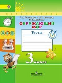 Плешаков Окружающий мир. Тесты. 3 класс ("Перспектива")