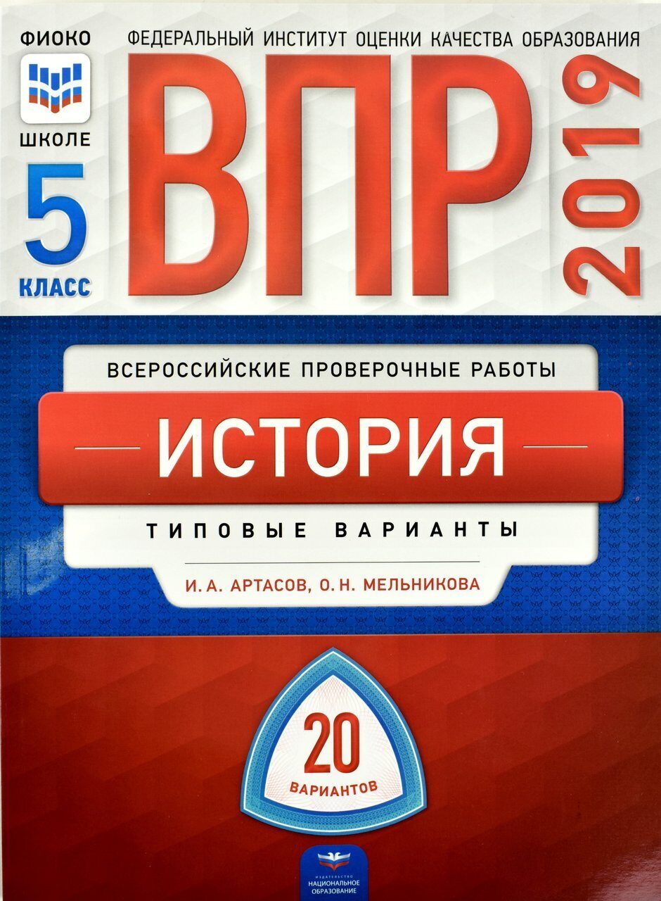 Впр история 5 класс 2021 год новые все варианты с ответами в ворде