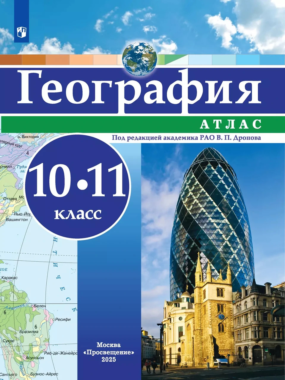 Атлас. География 10-11 кл. (универсальный)