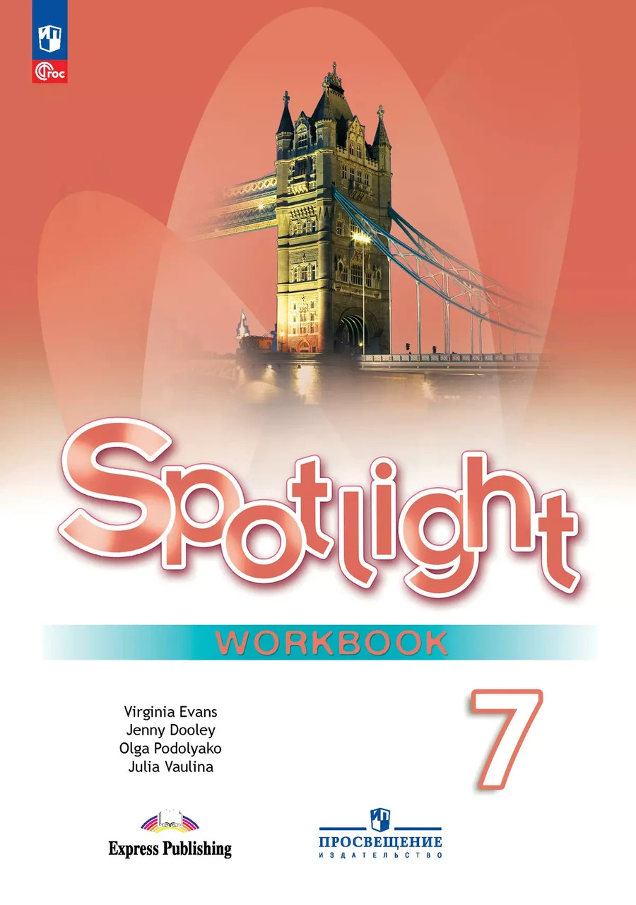 Ваулина Английский в фокусе (Spotlight). 7 кл.  Рабочая тетрадь