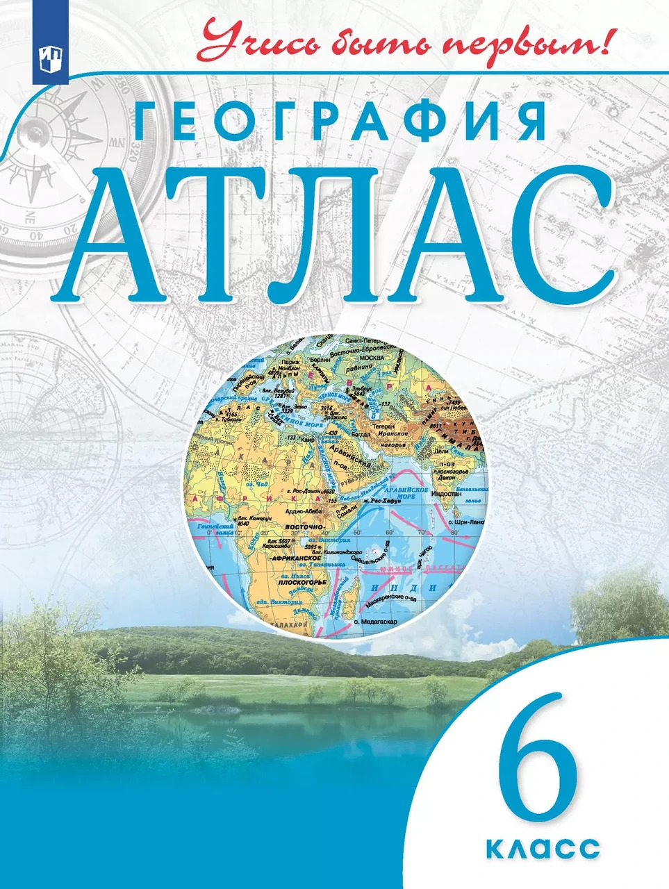 География. 6кл.Атлас.(Учись быть первым!)