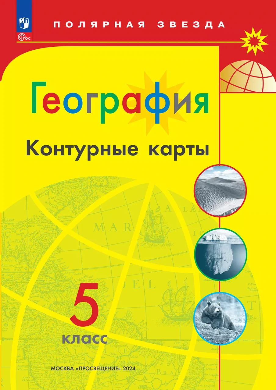 Контурные карты  География  5 кл. к УМК "Полярная звезда"/Матвеев А.