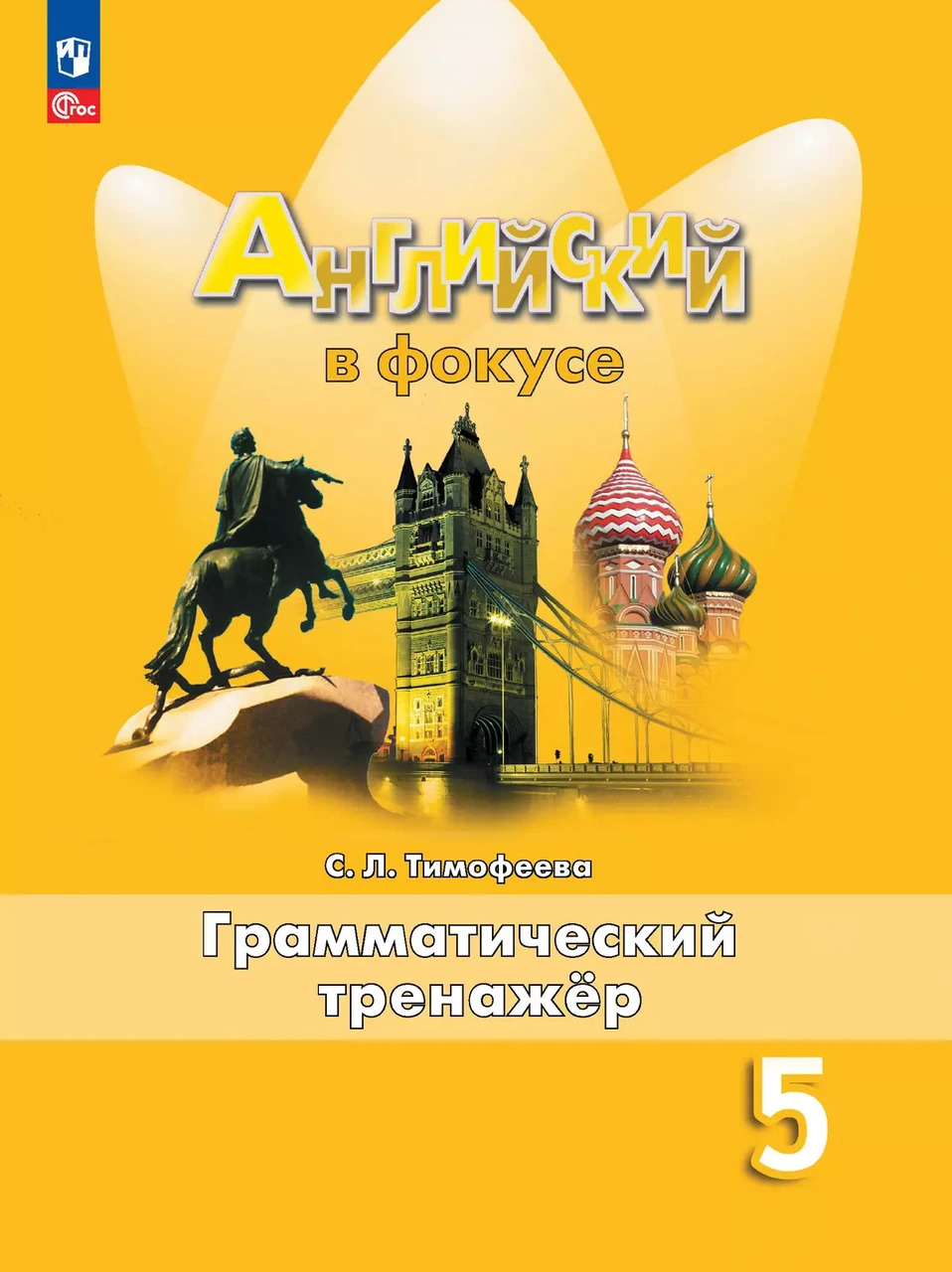 Ваулина Английский в фокусе (Spotlight). 5 кл. Грамматический тренажер./Тимофеева С.Л.