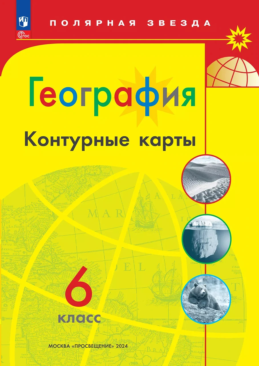 Контурные карты  География  6 кл. к УМК "Полярная звезда"/Матвеев А.