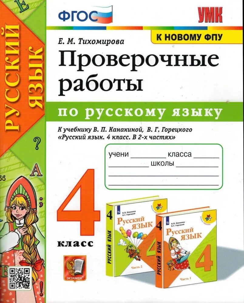 УМК ПРОВЕРОЧНЫЕ РАБОТЫ ПО РУС. ЯЗЫКУ. 4 КЛАСС. КАНАКИНА, ГОРЕЦКИЙ. ФГОС /  Тихомирова Е.М.