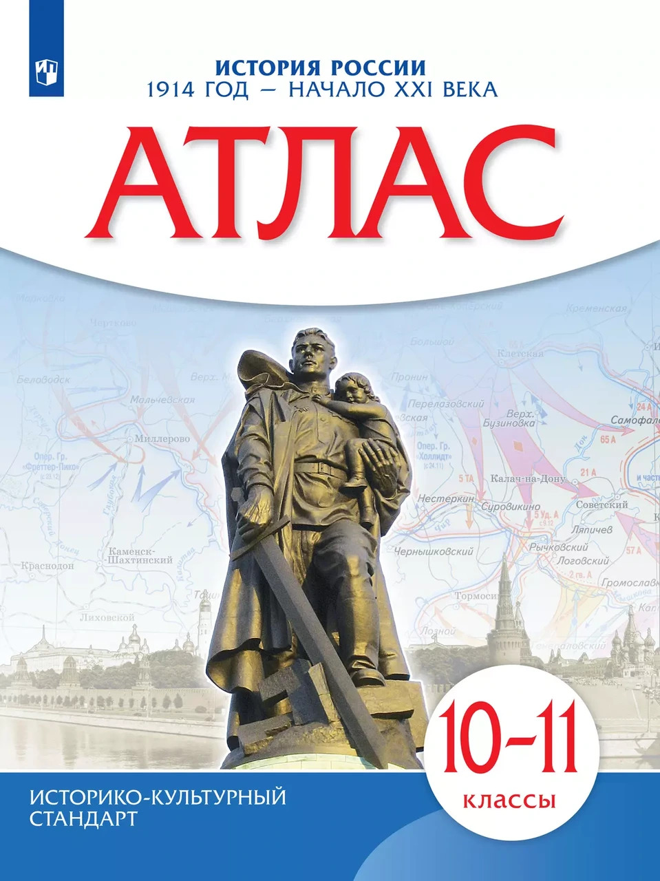 Атлас по истории России.1914 год - начало XXI века. 10-11 кл.