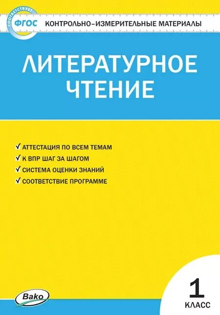 Кутявина: Литературное чтение. 1 класс. КИМ. ФГОС