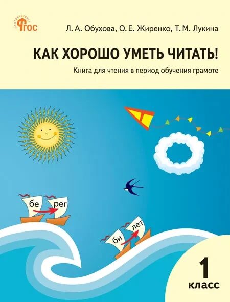 Жиренко, Обухова, Лукина: Как хорошо уметь читать! Книга для чтения в период обучения грамоте. (УМК Горецкого). ФГОС