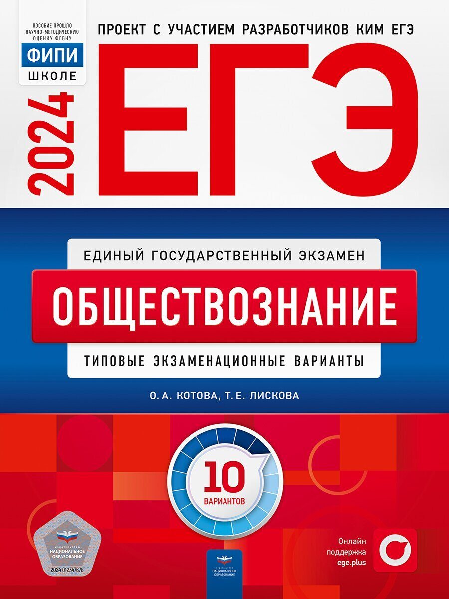 ЕГЭ-2024 Обществознание: типовые экзаменационные варианты: 10  вариантов/О.А. Котова, Т.Е. Лискова