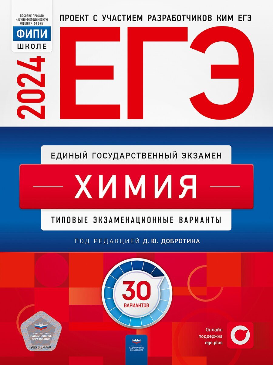 ЕГЭ-2024 Химия: типовые экзаменационные варианты: 30 вариантов/Под  редакцией Д.Ю. Добротина