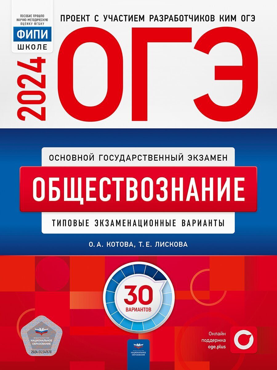 ОГЭ-2024 Обществознание: типовые экзаменационные варианты: 30 вариантов  Лискова