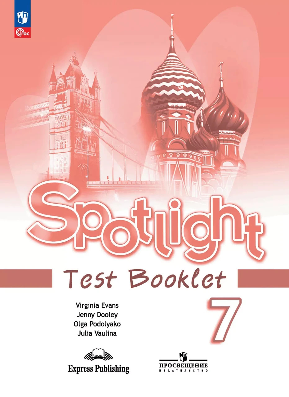 Ваулина Английский в фокусе (Spotlight). 7 кл.  Контрольные задания