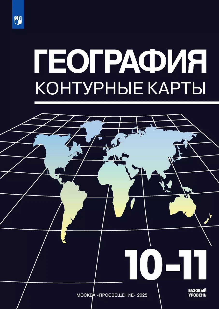 Контурные карты Максаковский 10-11 кл. География