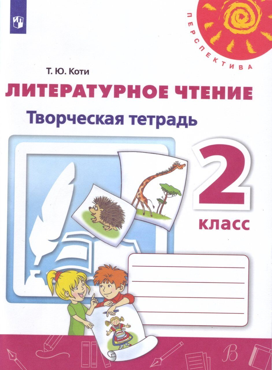 Рабочая тетрадь по чтению 2 климанова. Литературное чтение творческая тетрадь 2 класс Коти. Творческая тетрадь по литературному чтению 2 класс перспектива. Творческая тетрадь по литературному чтению 2 класс. Творческая тетрадь перспектива 2 класс литературное чтение.