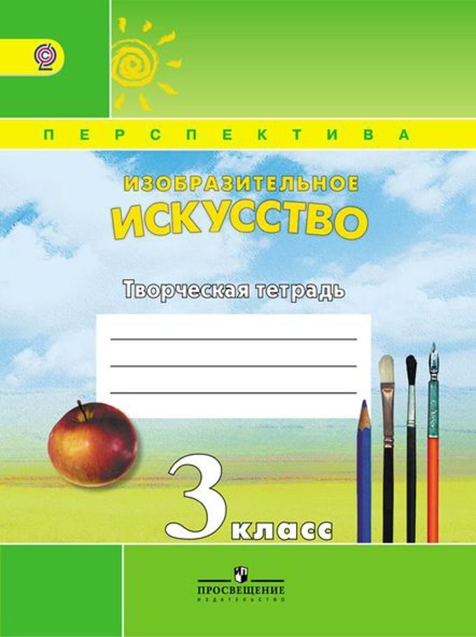 Изобразительное искусство 3 класс. УМК перспектива изо Шпикалова Ершова. Изо 3 класс творческая тетрадь перспектива. Изобразительное искусство 3 класс рабочая тетрадь перспектива. Изобразительное искусство 3 класс творческая тетрадь перспектива.