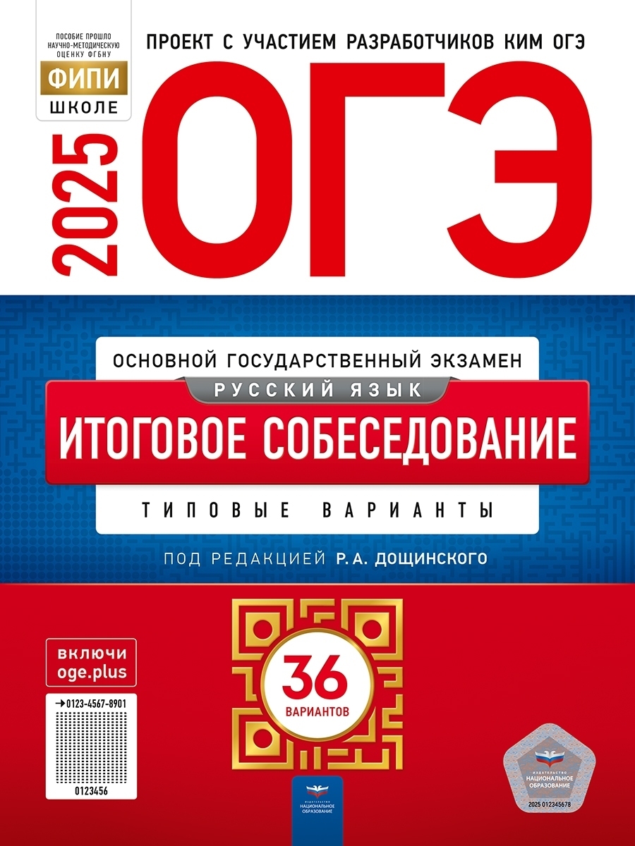 ОГЭ-2025 Русский язык. Итоговое собеседование: типовые варианты: 36 вариантов/Под редакцией И.П. Цыбулько/ Р.А. Дощинского