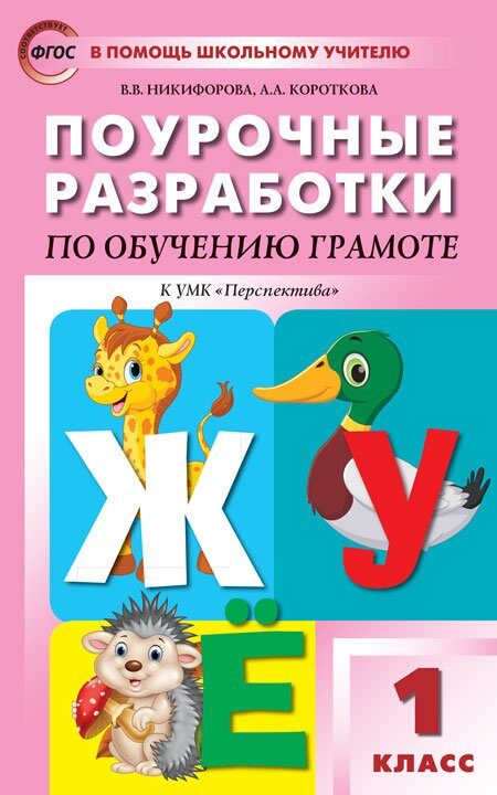 Никифорова: Поурочные разработки по обучению грамоте. 1 класс