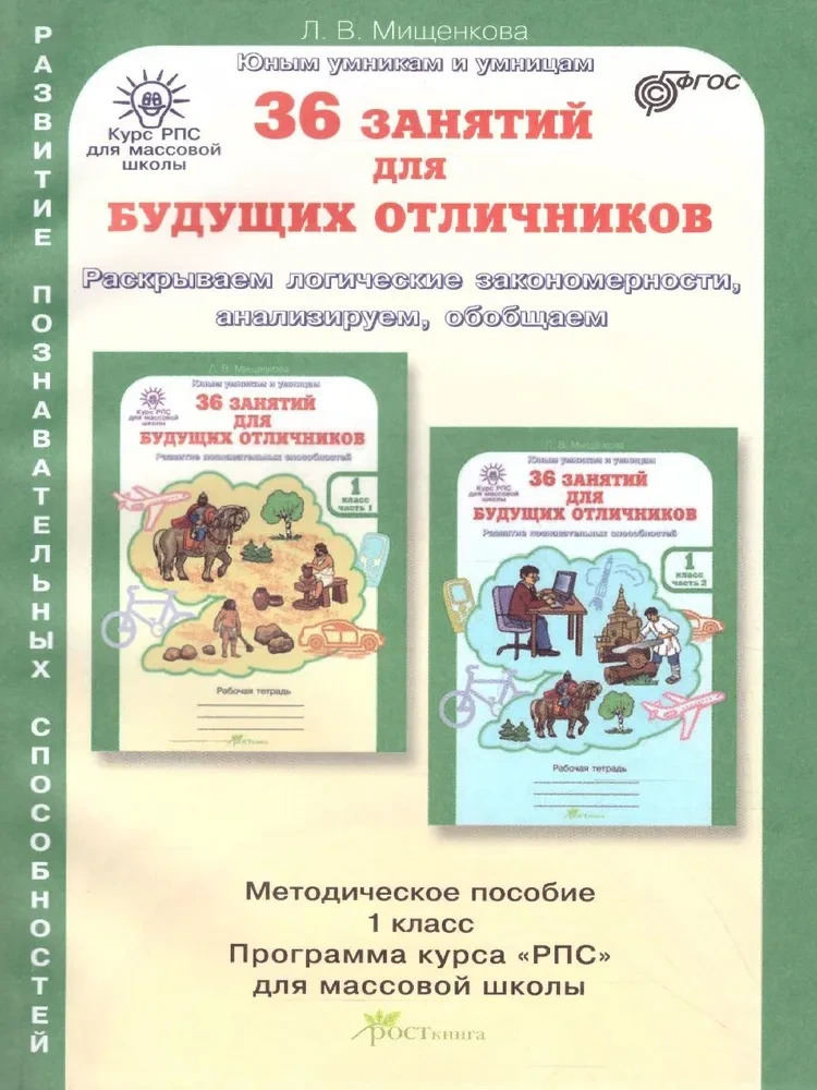 Мищенкова  36 занятий для будущих отличников, 1 класс  Методическое пособие.