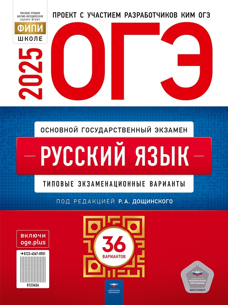 ОГЭ-2025 Русский язык: типовые экзаменационные варианты: 36 вариантов/Под редакцией И.П. Цыбулько/ Р.А. Дощинского