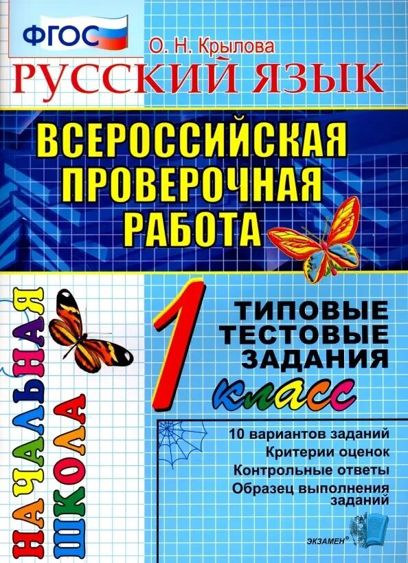 ВПР-НАЧАЛКА.  ИТОГ. АТТЕСТАЦИЯ. 1 КЛАСС. РУССКИЙ ЯЗЫК. ТТЗ. ФГОС/Крылова