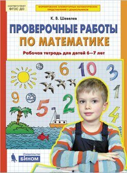 Шевелев Проверочные работы по математике. Рабочая тетрадь для детей 6-7 лет (Бином).