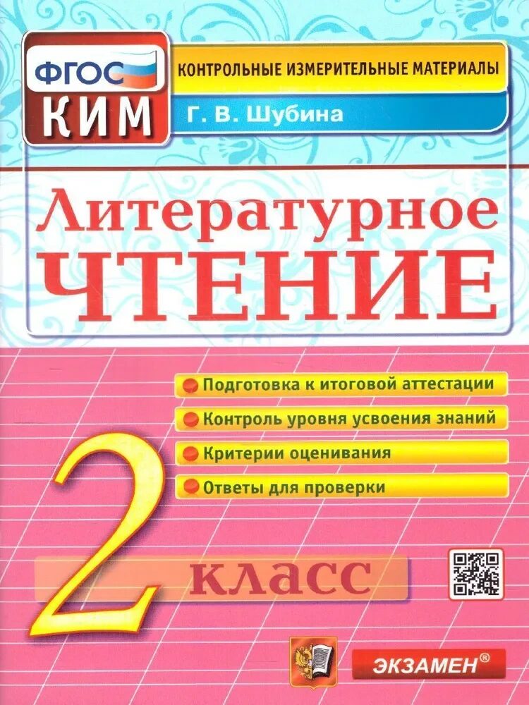 КИМ Итог.Аттестация 2 кл.Литературное чтение ФГОС