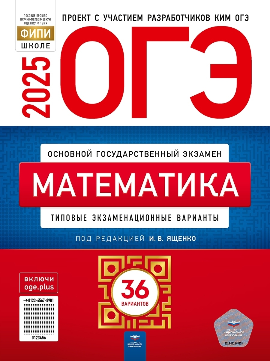 ОГЭ-2025 Математика: типовые экзаменационные варианты: 36 вариантов/Под редакцией И.В. Ященко (В НАЛИЧИИ)