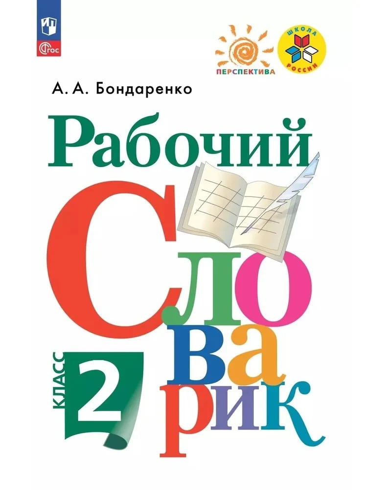 Бондаренко: Рабочий словарик. 2 класс. Учебное пособие. ФГОС