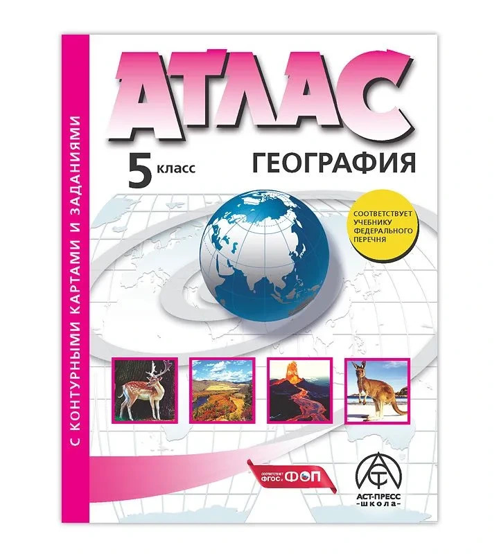 Атлас + к/к с заданиями ГЕОГРАФИЯ 5 кл.