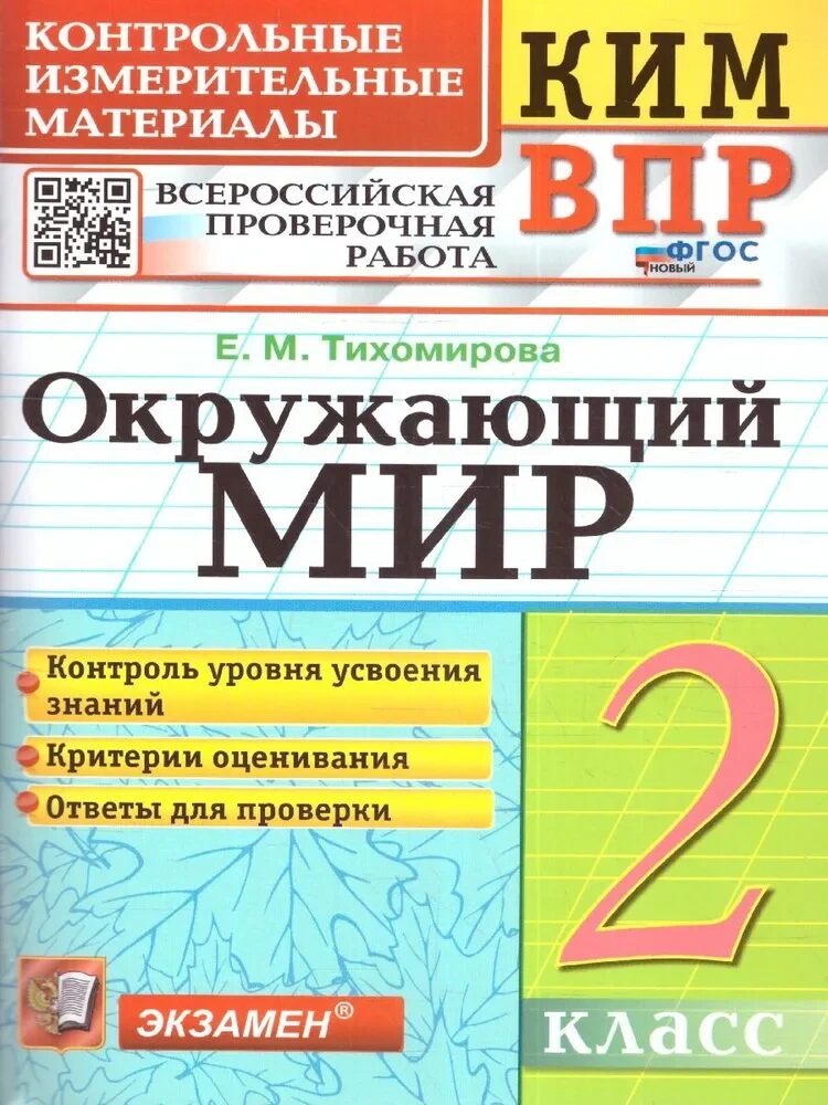 КИМ ВПР 2 КЛАСС. ОКРУЖАЮЩИЙ МИР. ФГОС/Тихомирова