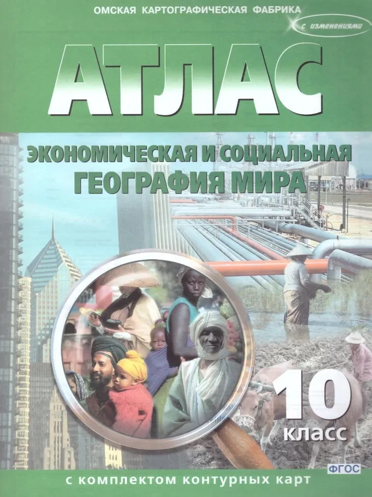 Атлас+к/к География 10 кл. Экономическая и социальная география  мира