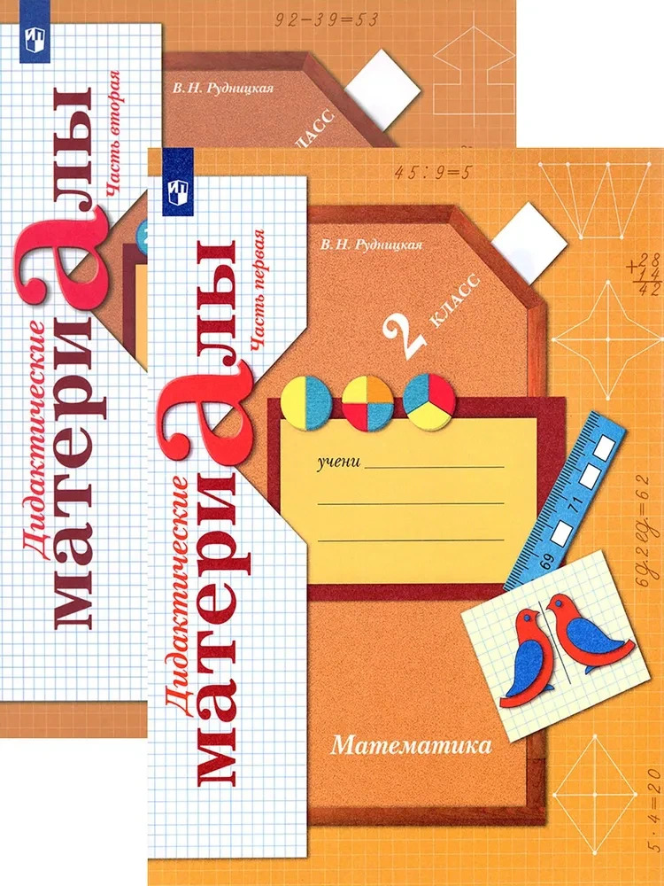 Рудницкая: Математика. 2 класс. Дидактические материалы. В 2-х частях. ФГОС