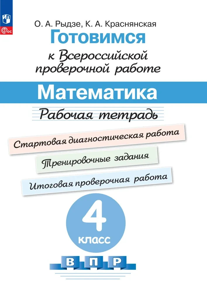 Рыдзе: Готовимся к всероссийской проверочной работе. Математика. 4 класс