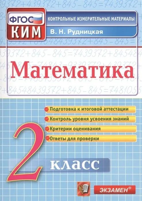 КИМ Итог.Аттестация 2 кл.Математика ФГОС