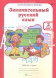 Мищенкова Занимательный русский язык, 2 класс.  р/т в 2 ч. (ФГОС)
