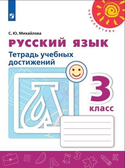 Михайлова Русский язык. 3 кл. Тетрадь учебных достижений. ("Перспектива")