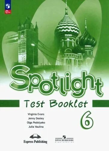 Ваулина Английский в фокусе (Spotlight). 6 кл.  Контрольные задания