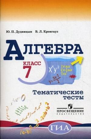 Алгебра. 7 класс. Тематические тесты (к учебнику Макарычева)