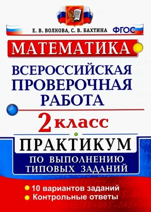 ВСЕРОС. ПРОВ. РАБ. МАТЕМАТИКА. 2 КЛ. ПРАКТИКУМ. ФГОС/Волкова